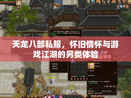 天龙八部私服，怀旧情怀与游戏江湖的另类体验
