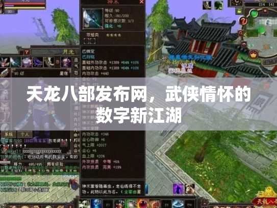 天龙八部发布网，武侠情怀的数字新江湖