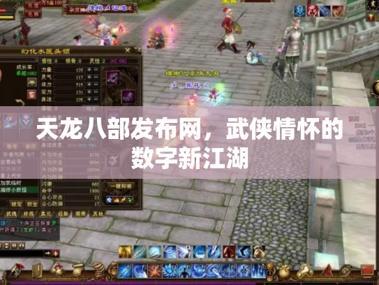 天龙八部发布网，武侠情怀的数字新江湖