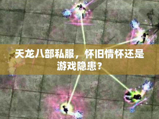 天龙八部私服，怀旧情怀还是游戏隐患？
