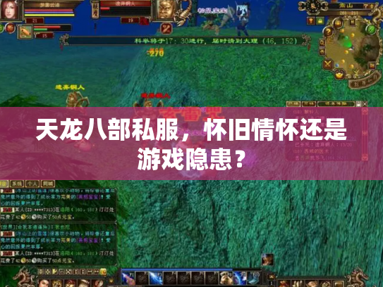 天龙八部私服，怀旧情怀还是游戏隐患？