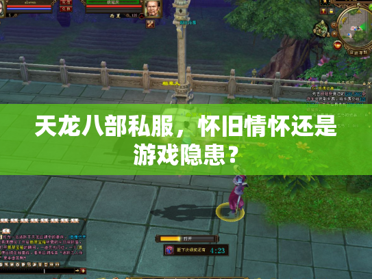 天龙八部私服，怀旧情怀还是游戏隐患？