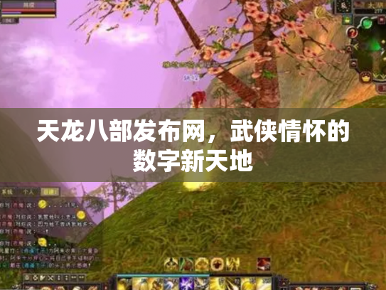 天龙八部发布网，武侠情怀的数字新天地