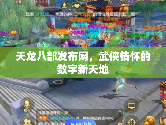 天龙八部发布网，武侠情怀的数字新天地