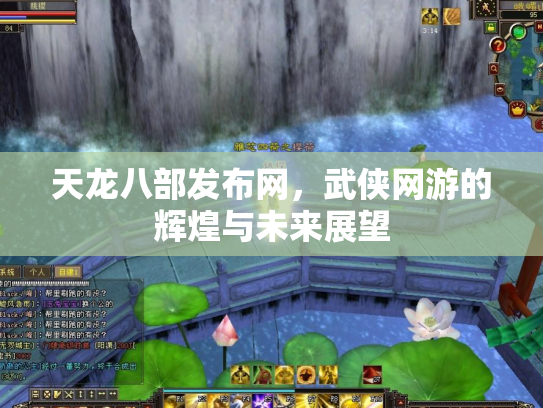 天龙八部发布网，武侠网游的辉煌与未来展望