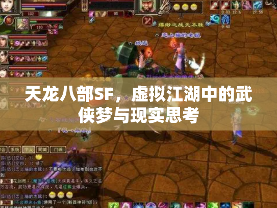 天龙八部SF，虚拟江湖中的武侠梦与现实思考