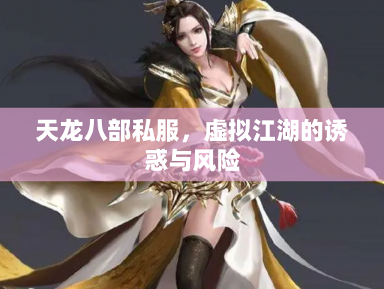 天龙八部私服，虚拟江湖的诱惑与风险