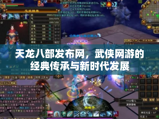 天龙八部发布网，武侠网游的经典传承与新时代发展