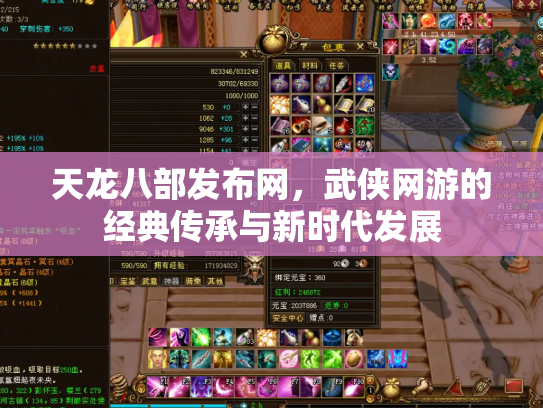 天龙八部发布网，武侠网游的经典传承与新时代发展