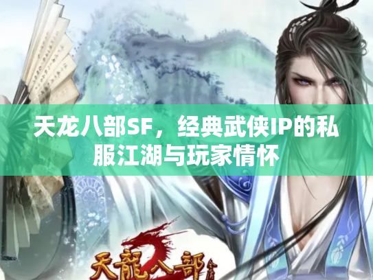 天龙八部SF，经典武侠IP的私服江湖与玩家情怀
