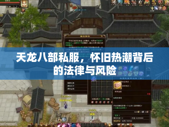 天龙八部私服，怀旧热潮背后的法律与风险