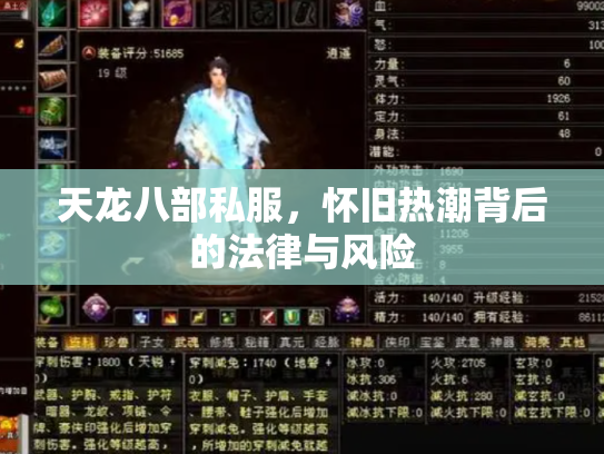 天龙八部私服，怀旧热潮背后的法律与风险