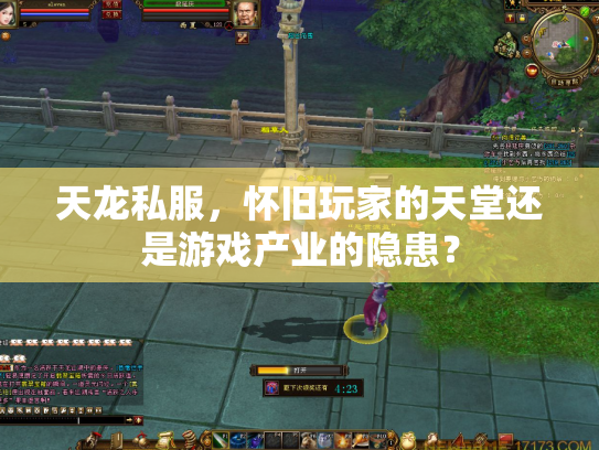 天龙私服，怀旧玩家的天堂还是游戏产业的隐患？