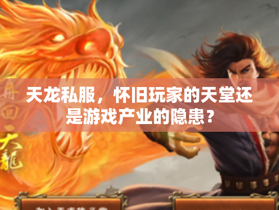 天龙私服，怀旧玩家的天堂还是游戏产业的隐患？