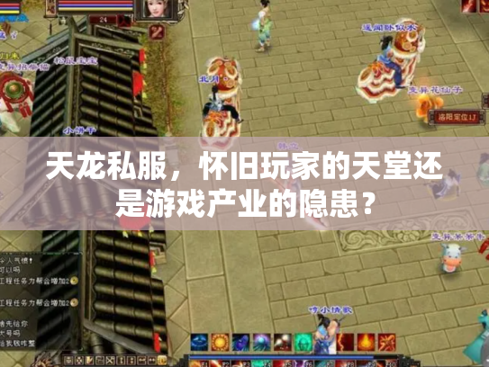 天龙私服，怀旧玩家的天堂还是游戏产业的隐患？