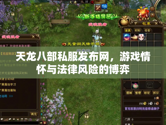 天龙八部私服发布网，游戏情怀与法律风险的博弈