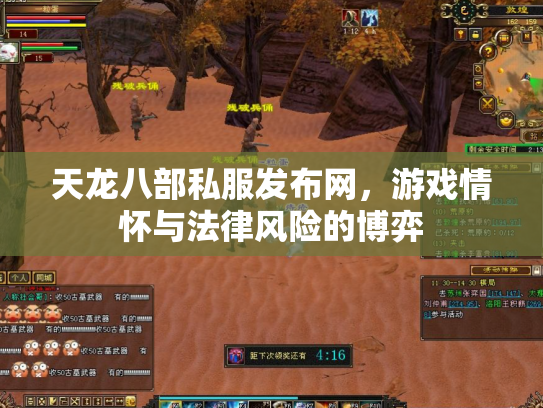天龙八部私服发布网，游戏情怀与法律风险的博弈