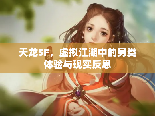 天龙SF，虚拟江湖中的另类体验与现实反思