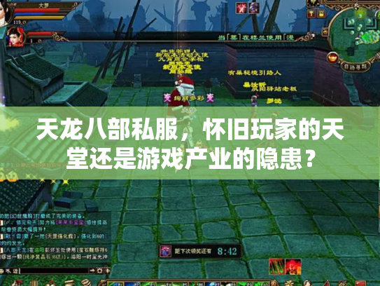 天龙八部私服，怀旧玩家的天堂还是游戏产业的隐患？