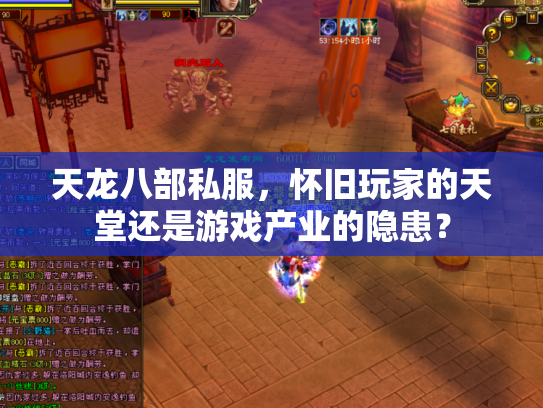 天龙八部私服，怀旧玩家的天堂还是游戏产业的隐患？