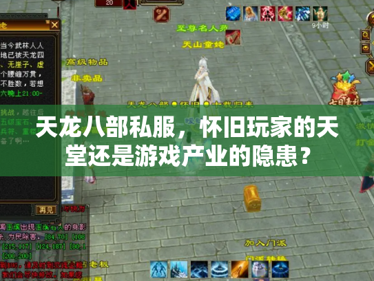 天龙八部私服，怀旧玩家的天堂还是游戏产业的隐患？