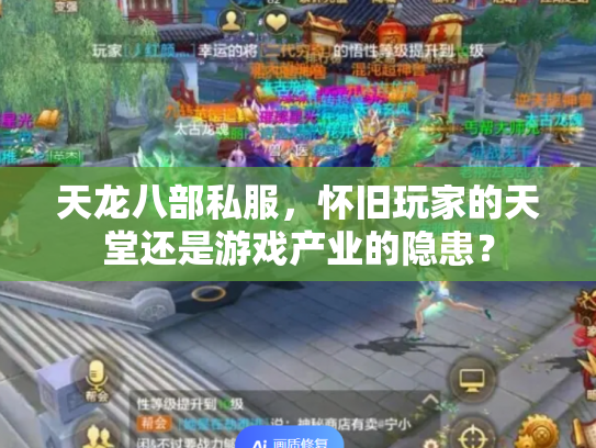天龙八部私服，怀旧玩家的天堂还是游戏产业的隐患？