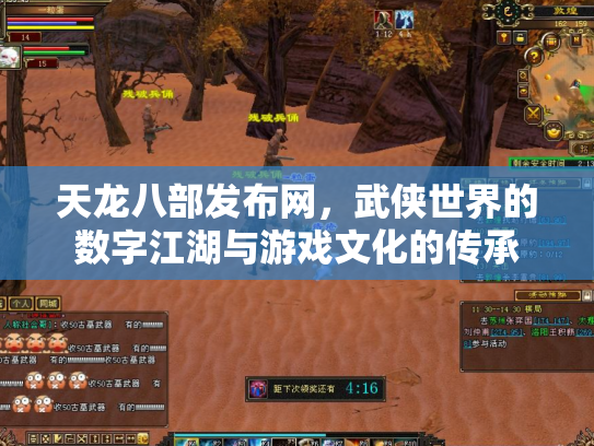 天龙八部发布网，武侠世界的数字江湖与游戏文化的传承