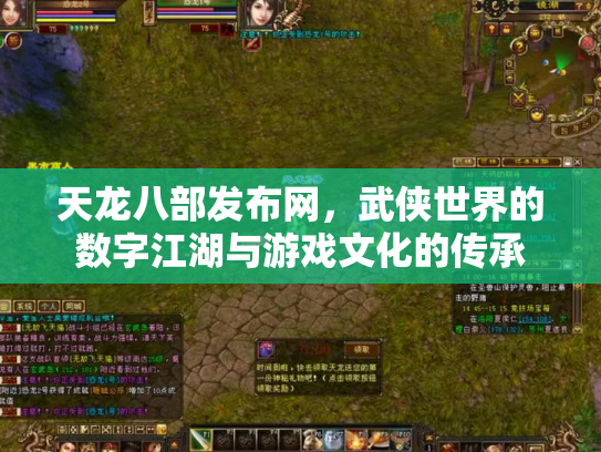 天龙八部发布网，武侠世界的数字江湖与游戏文化的传承