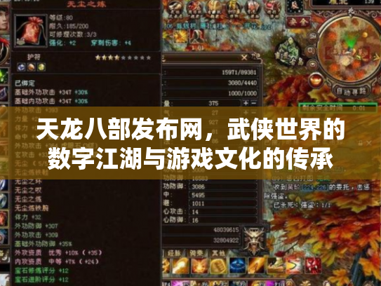 天龙八部发布网，武侠世界的数字江湖与游戏文化的传承