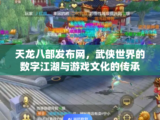 天龙八部发布网，武侠世界的数字江湖与游戏文化的传承