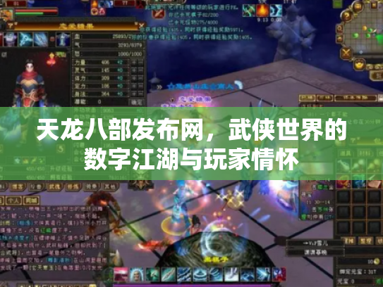 天龙八部发布网，武侠世界的数字江湖与玩家情怀