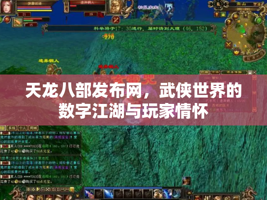 天龙八部发布网，武侠世界的数字江湖与玩家情怀
