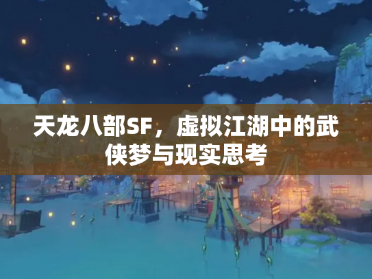 天龙八部SF，虚拟江湖中的武侠梦与现实思考