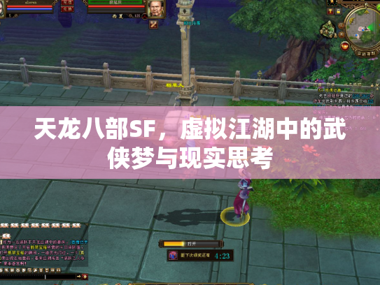 天龙八部SF，虚拟江湖中的武侠梦与现实思考
