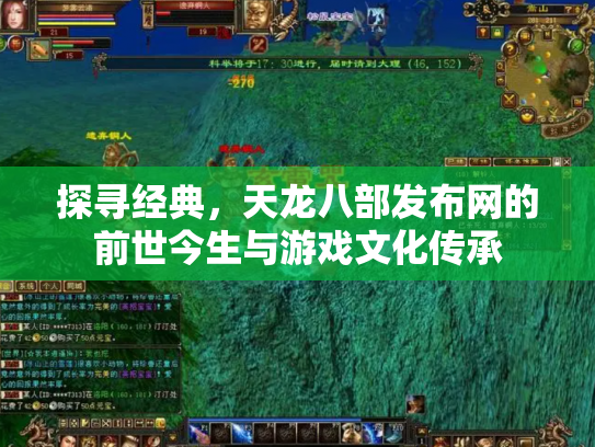 探寻经典，天龙八部发布网的前世今生与游戏文化传承