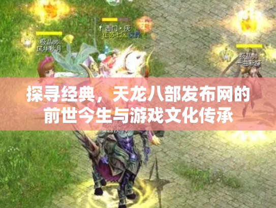 探寻经典，天龙八部发布网的前世今生与游戏文化传承