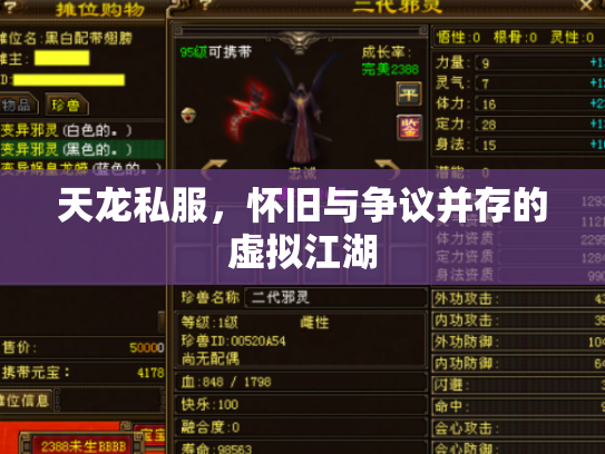 天龙私服，怀旧与争议并存的虚拟江湖