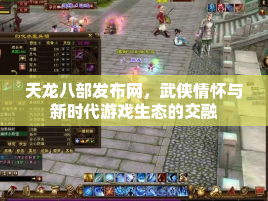 天龙八部发布网，武侠情怀与新时代游戏生态的交融