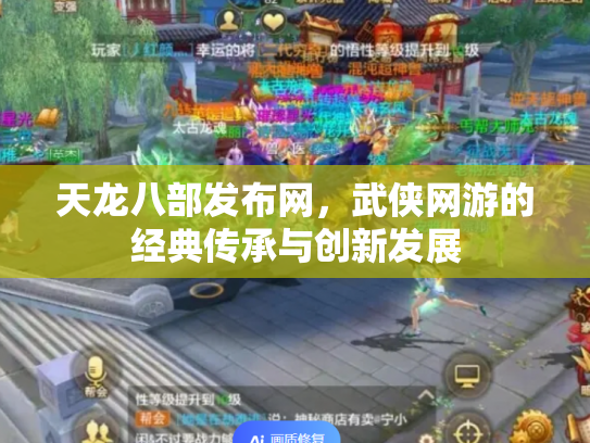 天龙八部发布网，武侠网游的经典传承与创新发展