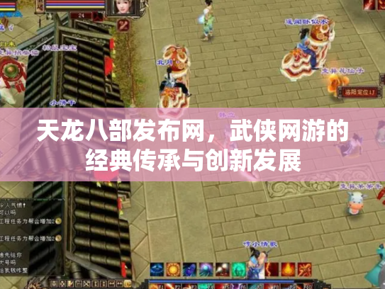 天龙八部发布网，武侠网游的经典传承与创新发展