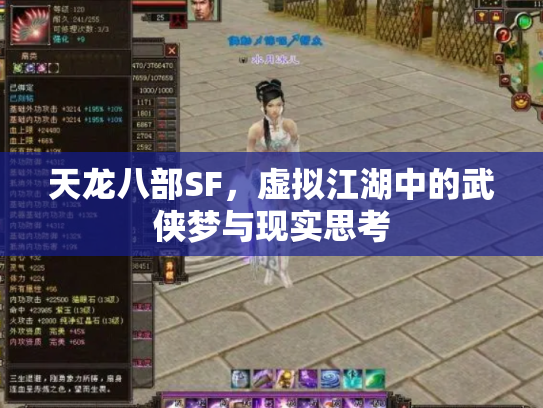 天龙八部SF，虚拟江湖中的武侠梦与现实思考