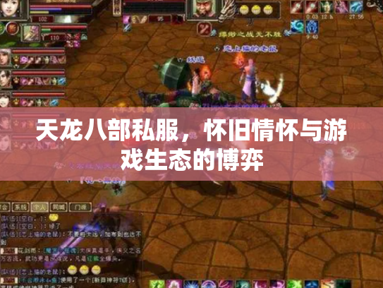 天龙八部私服，怀旧情怀与游戏生态的博弈