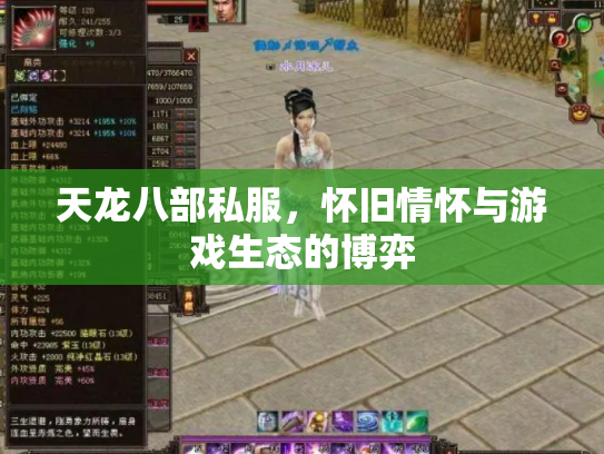 天龙八部私服，怀旧情怀与游戏生态的博弈