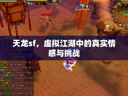 天龙sf，虚拟江湖中的真实情感与挑战