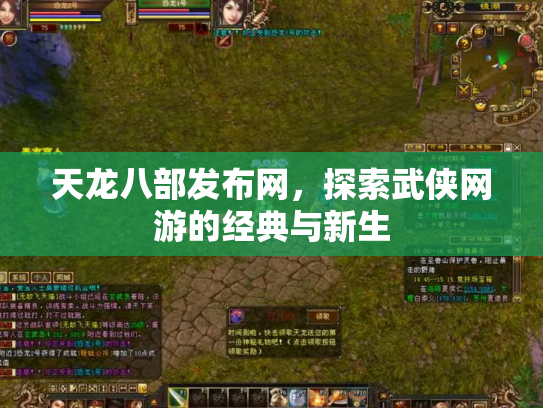 天龙八部发布网，探索武侠网游的经典与新生