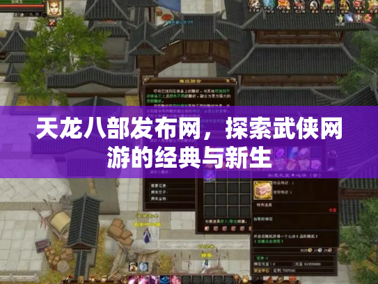 天龙八部发布网，探索武侠网游的经典与新生