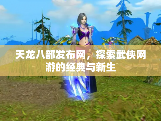 天龙八部发布网，探索武侠网游的经典与新生