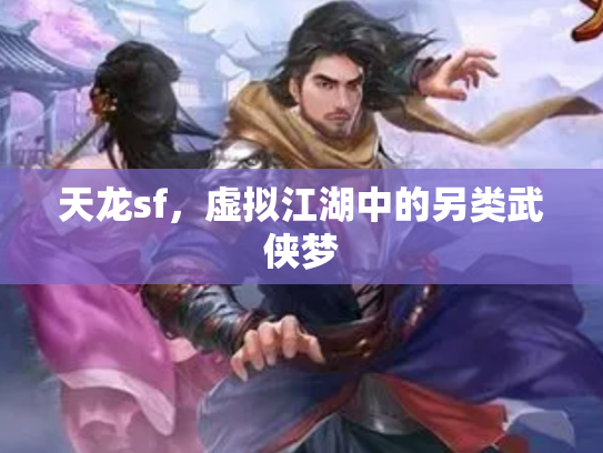 天龙sf，虚拟江湖中的另类武侠梦