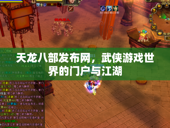 天龙八部发布网，武侠游戏世界的门户与江湖