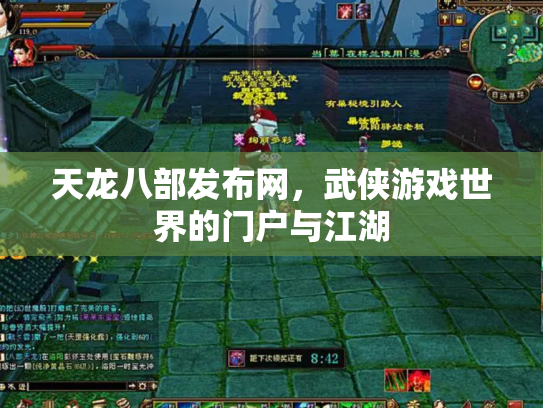 天龙八部发布网，武侠游戏世界的门户与江湖